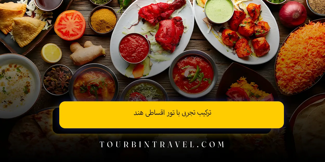 ترکیب تجربی با تور اقساطی هند
